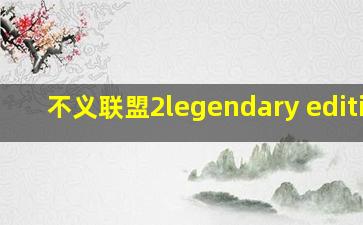 不义联盟2legendary edition